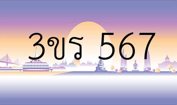 3ขร 567